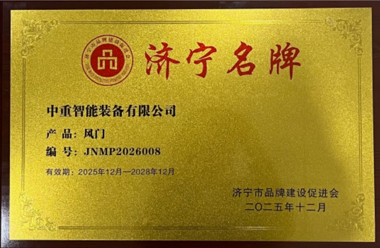 喜报！乐鱼智能自主研发风门荣膺“济宁名牌产品”称号